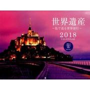 世界遺産色で巡る世界旅行CALENDAR 2018 [カレンダー]