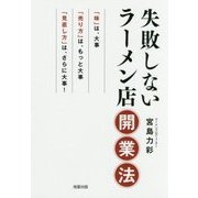 失敗しないラーメン店開業法 [単行本]