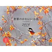 世界のかわいい小鳥CALENDAR 2018 [カレンダー]