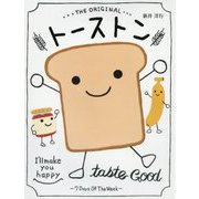 トーストン [絵本]