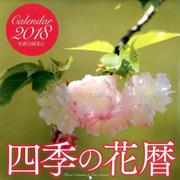 四季の花暦Calendar 2018 [カレンダー]