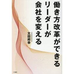 働き方改革ができるリーダーが会社を変える [単行本]