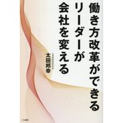 働き方改革ができるリーダーが会社を変える [単行本]