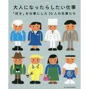 大人になったらしたい仕事―「好き」を仕事にした35人の先輩たち [単行本]