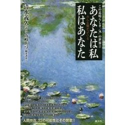あなたは私 私はあなた―みんな繋がっている [単行本]