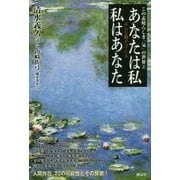 あなたは私 私はあなた―みんな繋がっている [単行本]