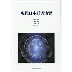 現代日本経済演習 [単行本]