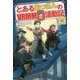 とあるおっさんのVRMMO活動記〈13〉 [単行本]