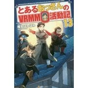 とあるおっさんのVRMMO活動記〈13〉 [単行本]