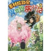 素材採取家の異世界旅行記〈3〉 [単行本]