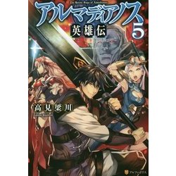 アルマディアノス英雄伝〈5〉 [単行本]