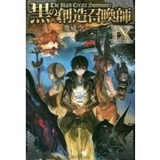 黒の創造召喚師〈9〉 [単行本]
