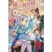 元構造解析研究者の異世界冒険譚 [単行本]
