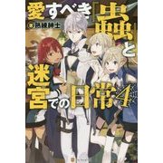 愛すべき『蟲』と迷宮での日常〈4〉 [単行本]