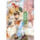 獣医さんのお仕事in異世界〈10〉 [単行本]
