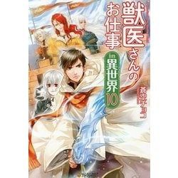 獣医さんのお仕事in異世界〈10〉 [単行本]