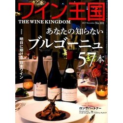 ワイン王国 2017年 11月号 [雑誌]