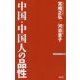 中国・中国人の品性(WAC BUNKO) [新書]