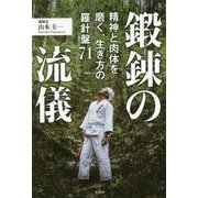 鍛錬の流儀―精神と肉体を磨く、生き方の羅針盤71 [単行本]