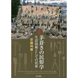 茅葺きの民俗学―生活技術としての民家 新版 [単行本]