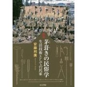 茅葺きの民俗学―生活技術としての民家 新版 [単行本]