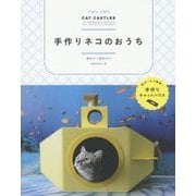 手作りネコのおうち [単行本]