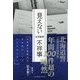 見えない不祥事―北海道の警察官は、ひき逃げしてもクビにならない [単行本]