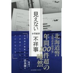 見えない不祥事―北海道の警察官は、ひき逃げしてもクビにならない [単行本]