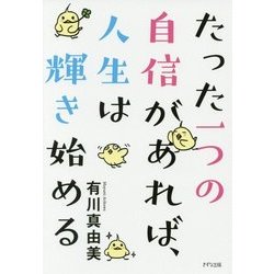 たった一つの自信があれば、人生は輝き始める [単行本]