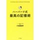 ハーバード式 最高の記憶術 [単行本]