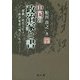 中国の政治家と書―激動の時代を生きた政治家達の残したもの [単行本]