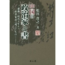 中国の政治家と書―激動の時代を生きた政治家達の残したもの [単行本]