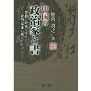 中国の政治家と書―激動の時代を生きた政治家達の残したもの [単行本]