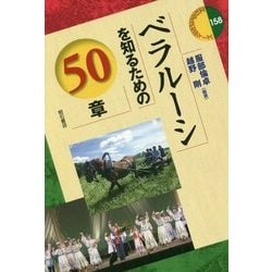 ベラルーシを知るための50章(エリア・スタディーズ〈158〉) [全集叢書]