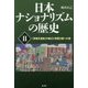 日本ナショナリズムの歴史〈2〉「神権天皇制」の確立と帝国主義への道 [単行本]