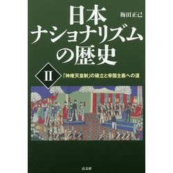 日本ナショナリズムの歴史〈2〉「神権天皇制」の確立と帝国主義への道 [単行本]