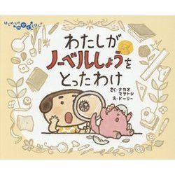 わたしがノーベルしょうをとったわけ(はじめてのかがくえほん〈2〉) [絵本]