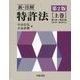新・注解 特許法〈上巻〉 第2版 [単行本]