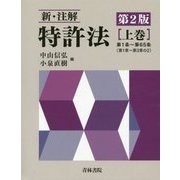新・注解 特許法〈上巻〉 第2版 [単行本]