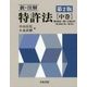 新・注解 特許法〈中巻〉 第2版 [単行本]