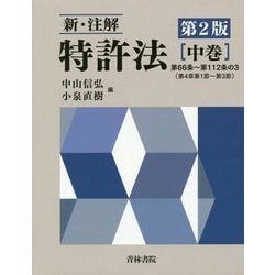 新・注解 特許法〈中巻〉 第2版 [単行本]