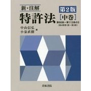 新・注解 特許法〈中巻〉 第2版 [単行本]