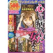 ワンコインレディコミ 心を病んだ女たち： ぶんか社M [ムック・その他]