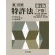 新・注解 特許法〈下巻〉 第2版 [単行本]
