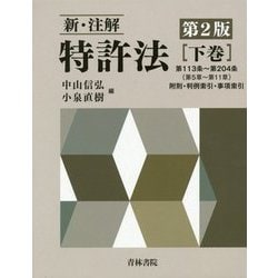 新・注解 特許法〈下巻〉 第2版 [単行本]