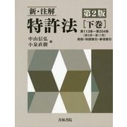 新・注解 特許法〈下巻〉 第2版 [単行本]