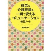 残念な介護現場を一瞬で変えるコミュニケーション練習ノート(New Health Care Management) [単行本]