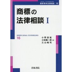 商標の法律相談〈1〉(最新青林法律相談〈16〉) [全集叢書]