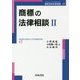 商標の法律相談〈2〉(最新青林法律相談〈17〉) [全集叢書]