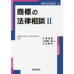 商標の法律相談〈2〉(最新青林法律相談〈17〉) [全集叢書]